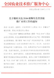 关于做好“天达2116”植物生长营养液推广应用工作的通知